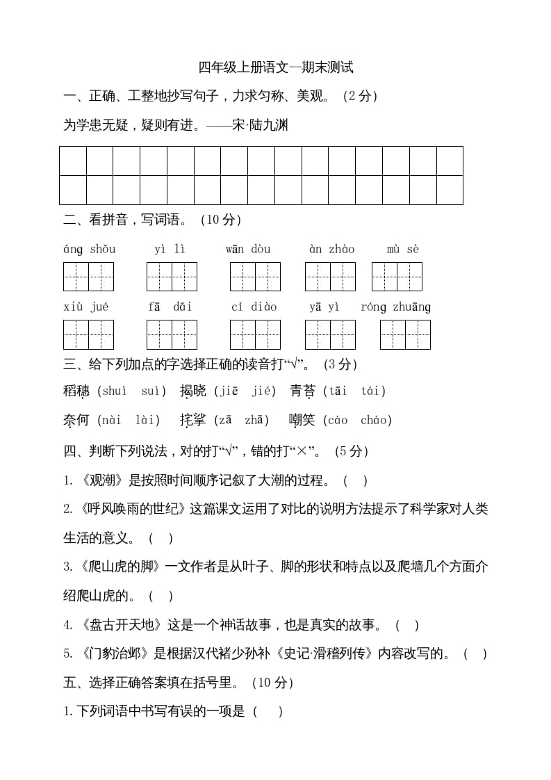 四年级语文上册（期末测试）(25)-学科资源库