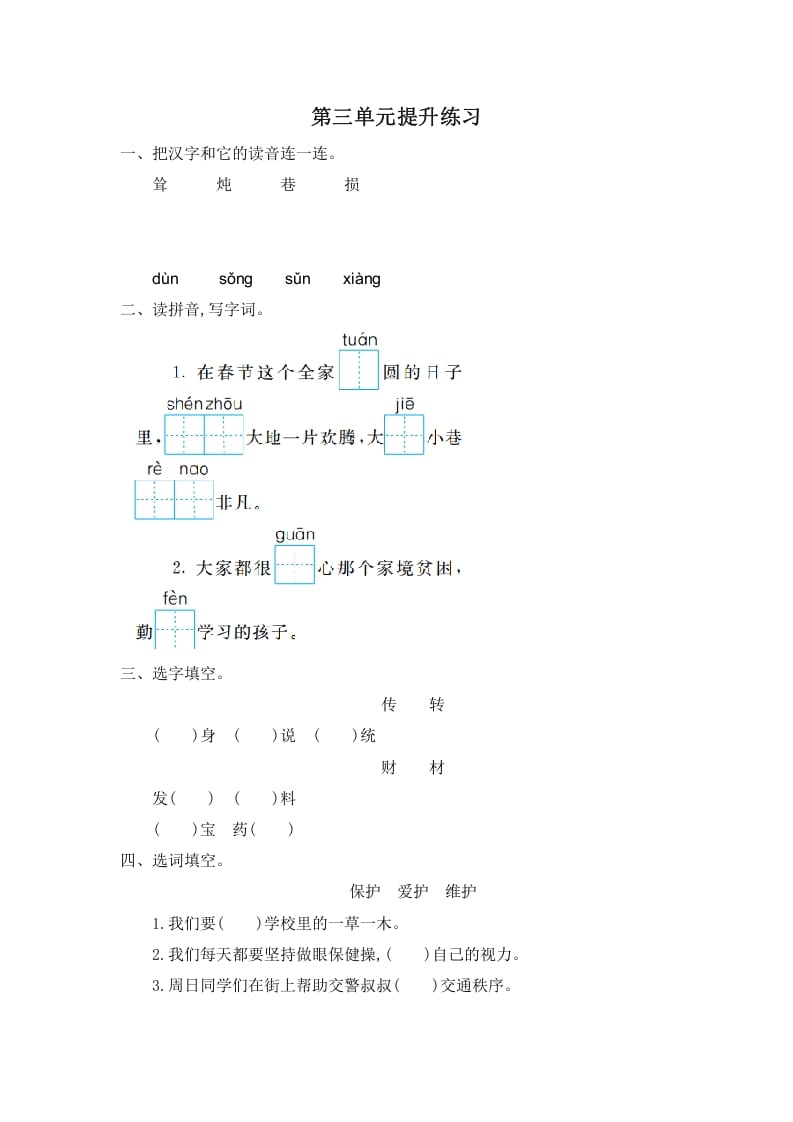 二年级语文下册第三单元提升练习一-学科资源库