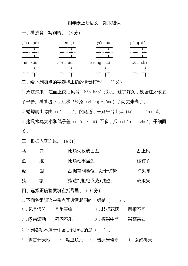 四年级语文上册（期末测试）(16)-学科资源库