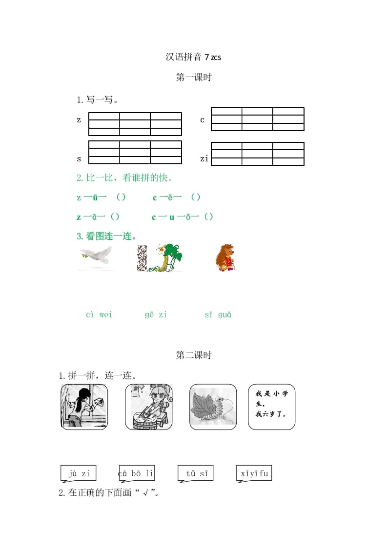 二年级语文上册7zcs（部编）-学科资源库