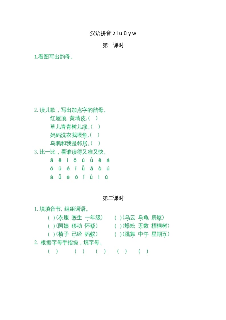 一年级语文上册2iuüyw（部编版）-学科资源库