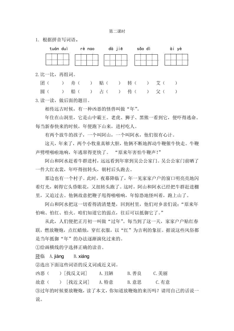 二年级语文下册识字2传统节日第二课时-学科资源库