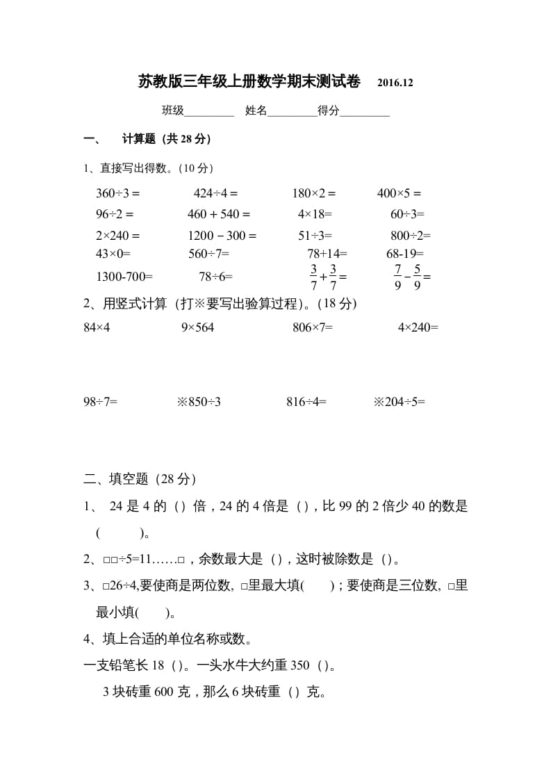 三年级数学上册2016.12最新三上期末试卷（苏教版）-学科资源库