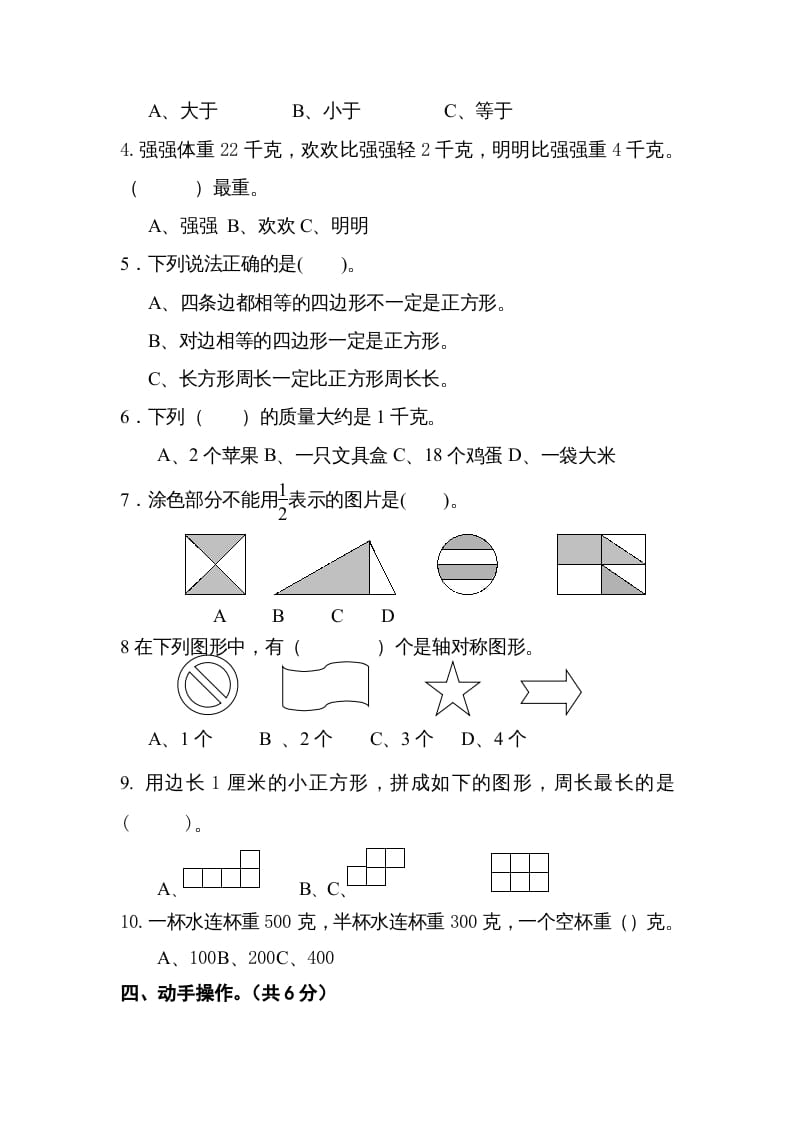 图片[3]-三年级数学上册2016.12最新三上期末试卷（苏教版）-学科资源库