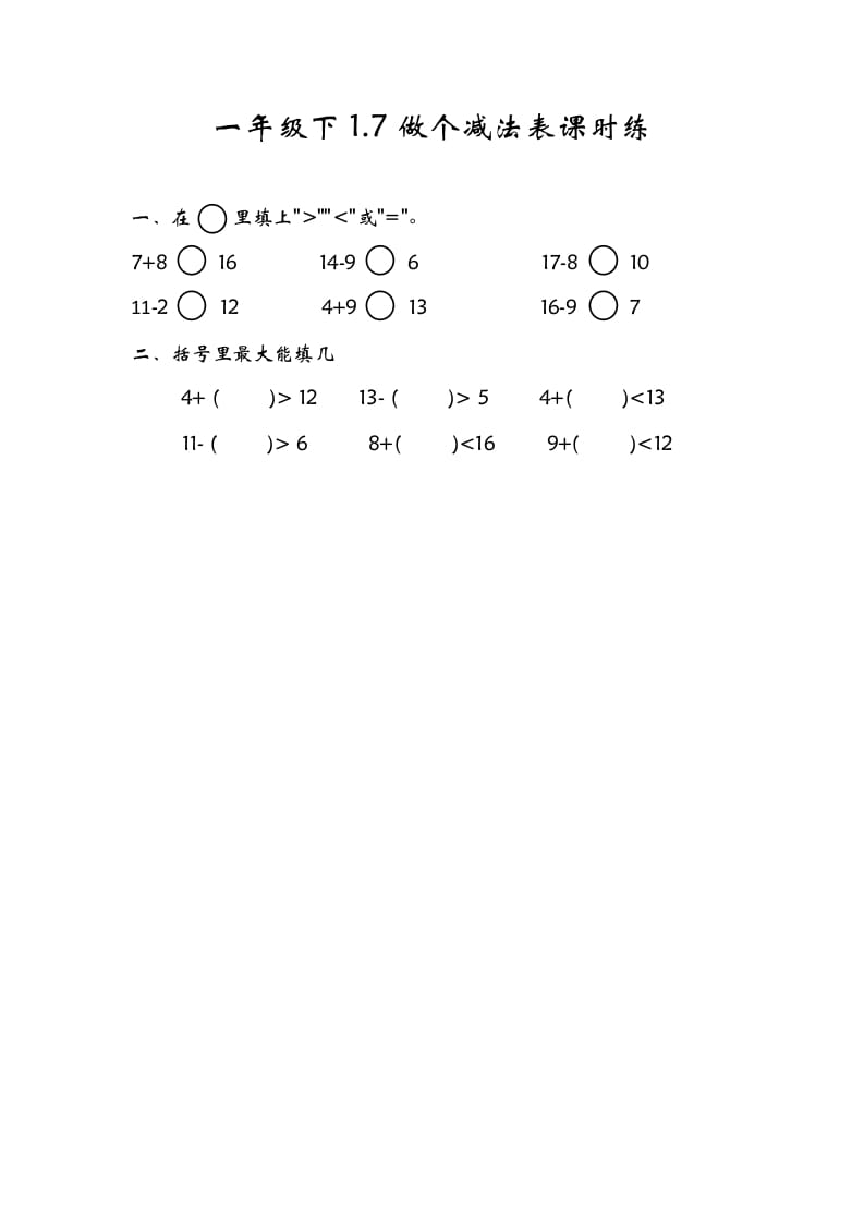 一年级数学下册1.7做个减法表-学科资源库