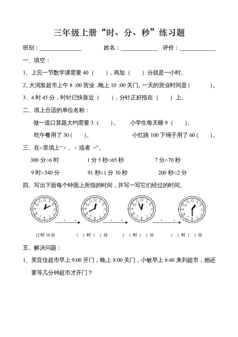 三年级数学上册时、分、秒练习卷（人教版）-学科资源库