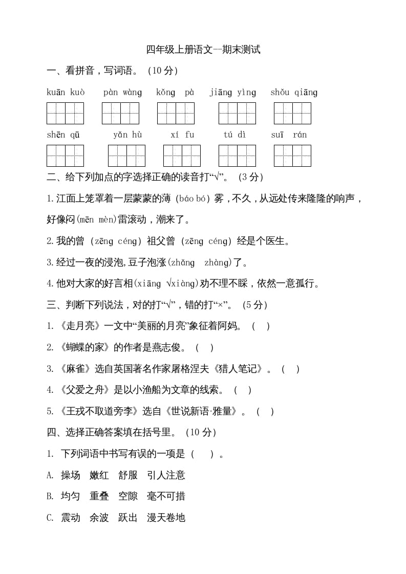 四年级语文上册（期末测试）(15)-学科资源库