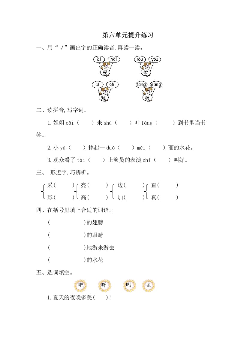 一年级语文下册第六单元提升练习一-学科资源库