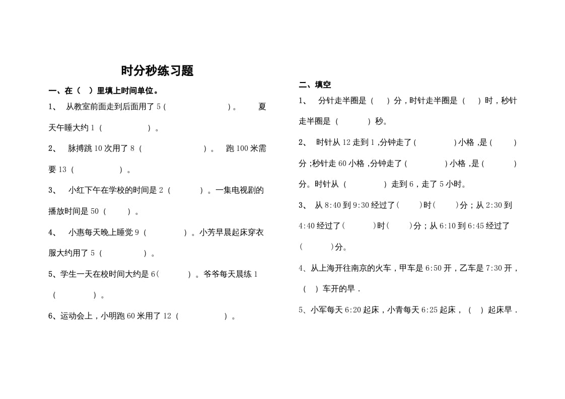 三年级数学上册最第一单元《时、分、秒》的练习题（人教版）-学科资源库