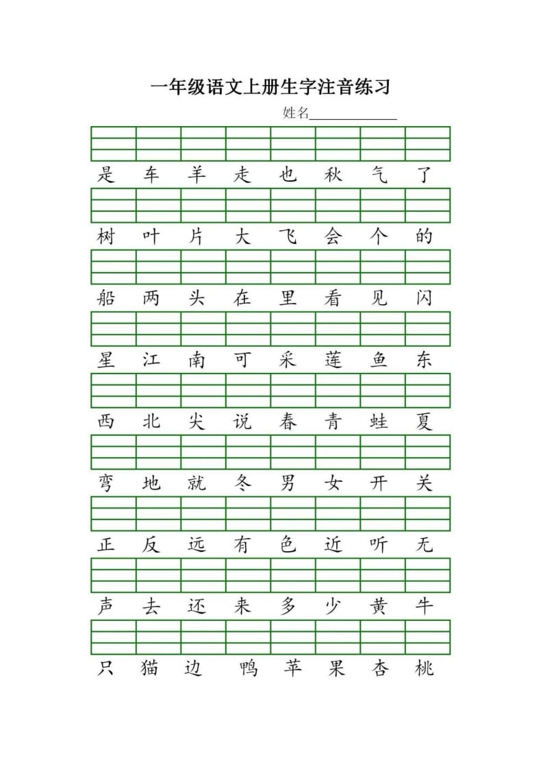 图片[2]-一年级语文上册统编生字注音练习（部编版）-学科资源库