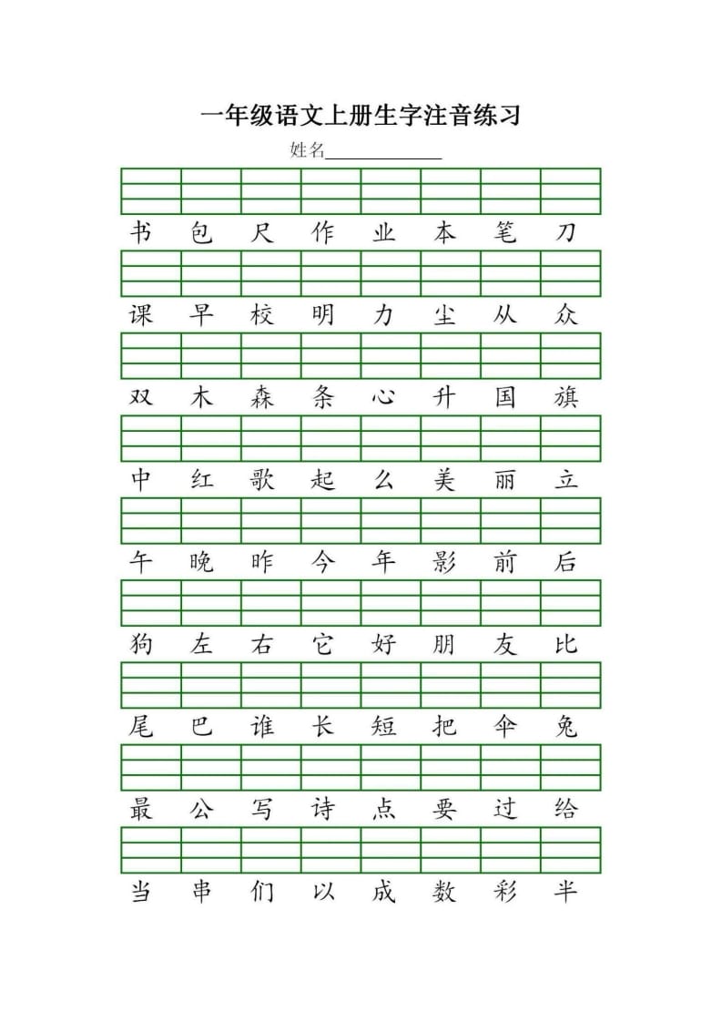 图片[3]-一年级语文上册统编生字注音练习（部编版）-学科资源库