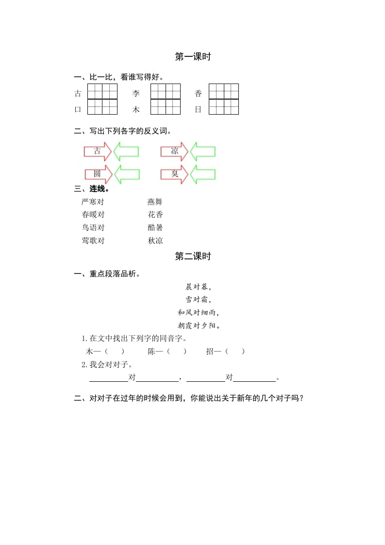 一年级语文下册识字6古对今课时练-学科资源库