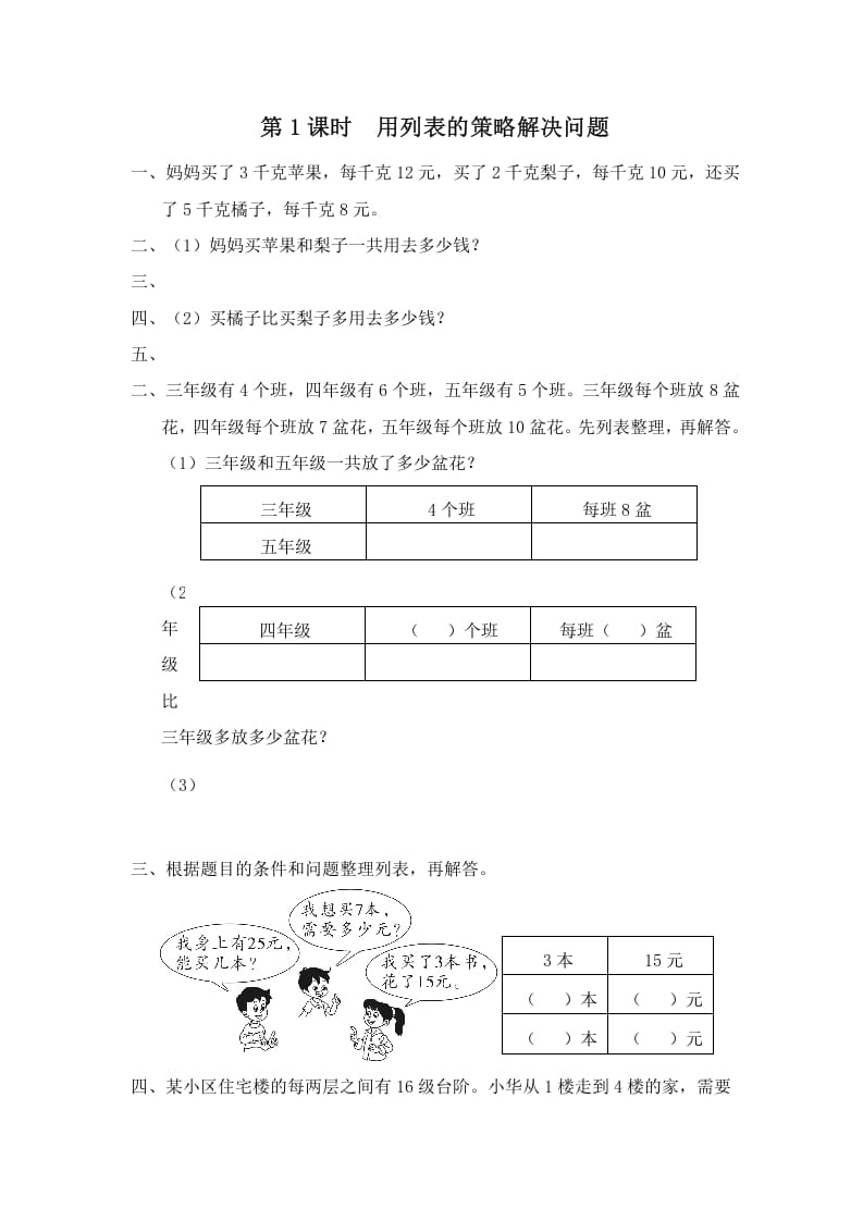 四年级数学上册第1课时用列表的策略解决问题（苏教版）-学科资源库