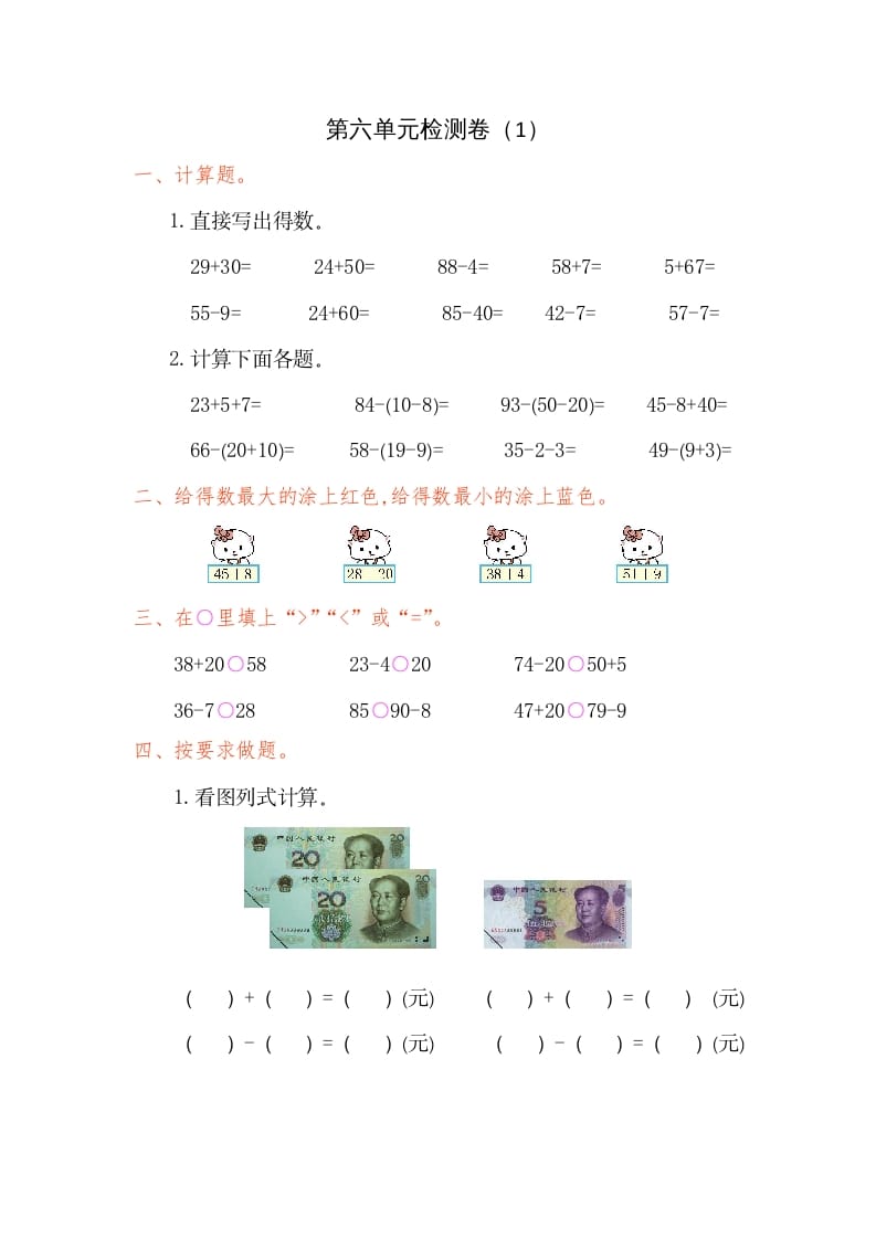 一年级数学下册第六单元检测卷（1）（人教版）-学科资源库