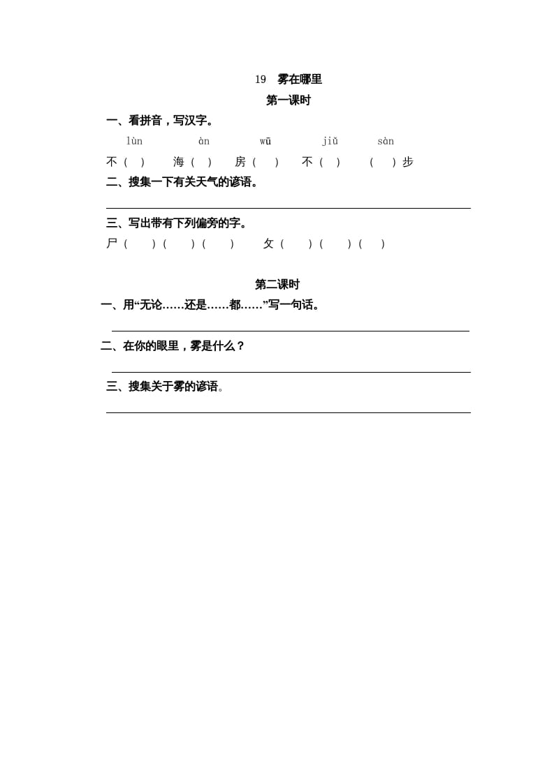 二年级语文上册19雾在哪里（部编）-学科资源库