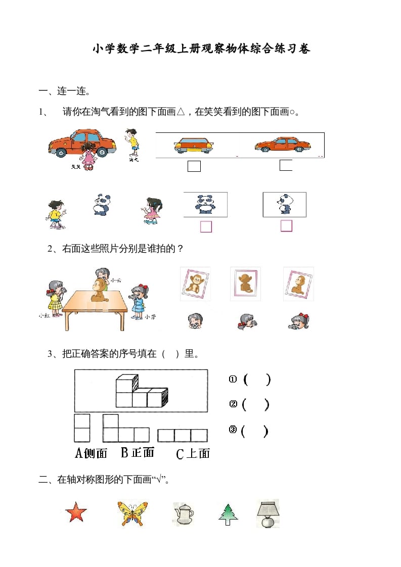 二年级数学上册观察物体综合练习卷（苏教版）-学科资源库