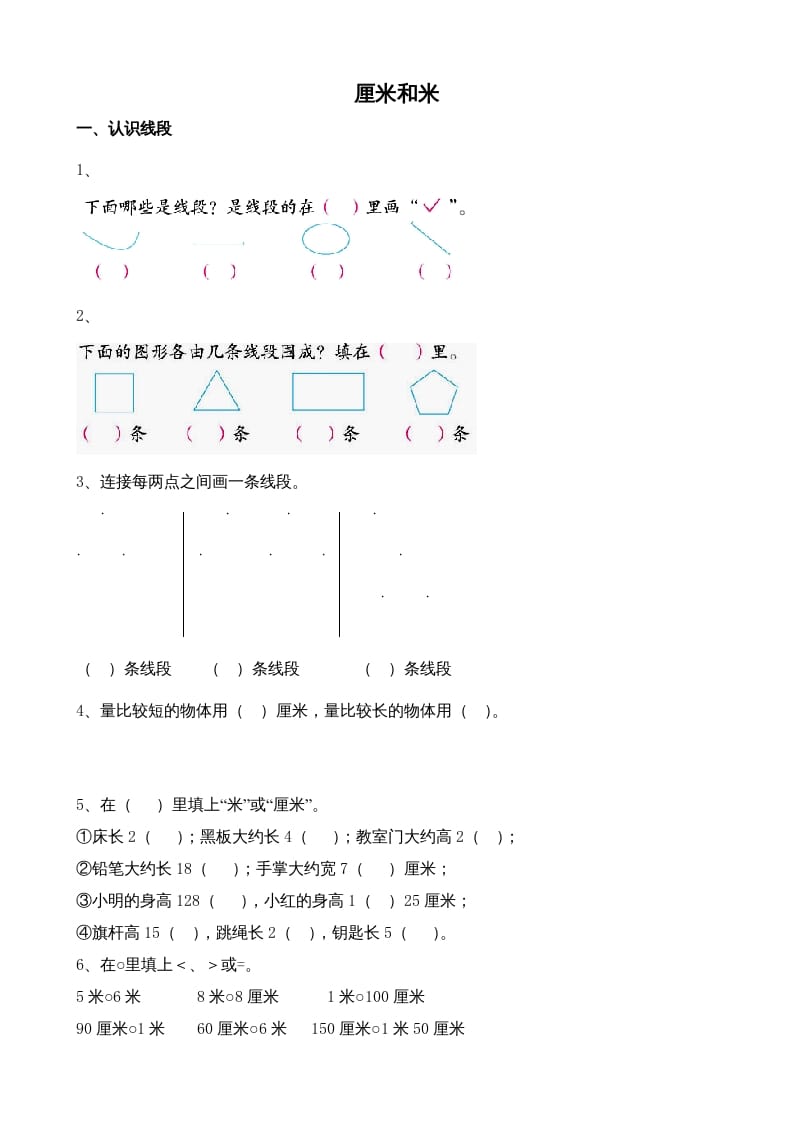 二年级数学上册厘米和米（苏教版）-学科资源库