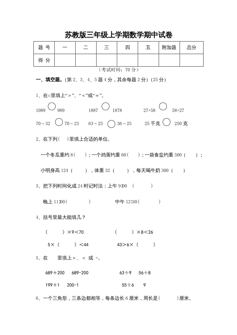 三年级数学上册期中测试卷(5)（苏教版）-学科资源库