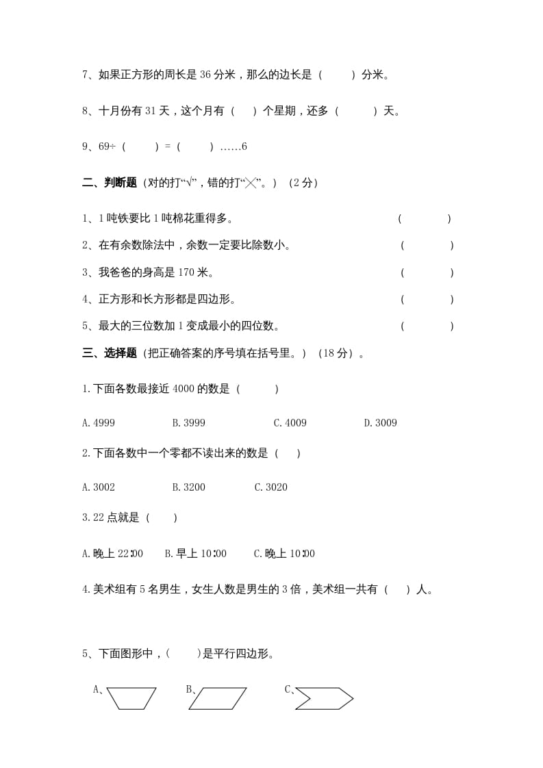 图片[2]-三年级数学上册期中测试卷(5)（苏教版）-学科资源库