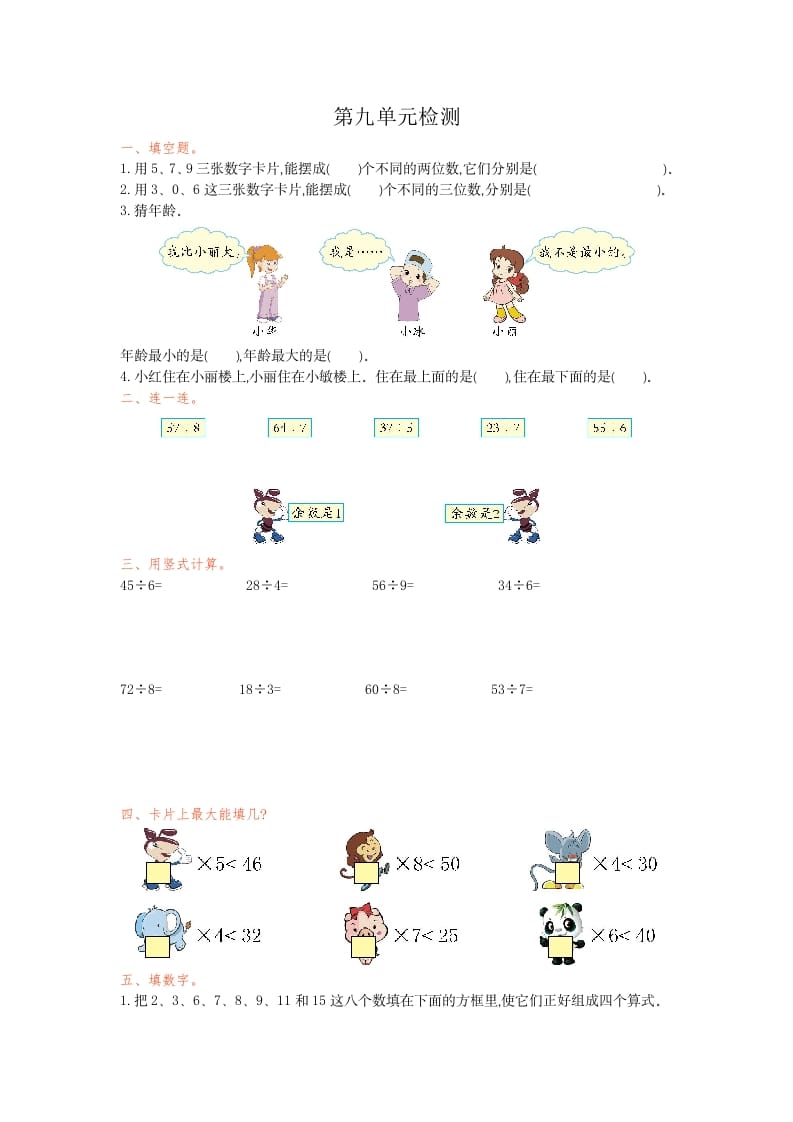 二年级数学下册第九单元检测卷1（人教版）-学科资源库