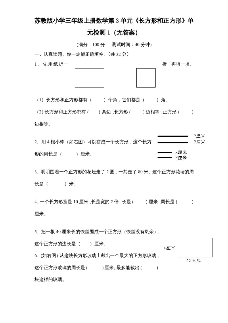 三年级数学上册第3单元《长方形和正方形》单元检测1（无答案）（苏教版）-学科资源库