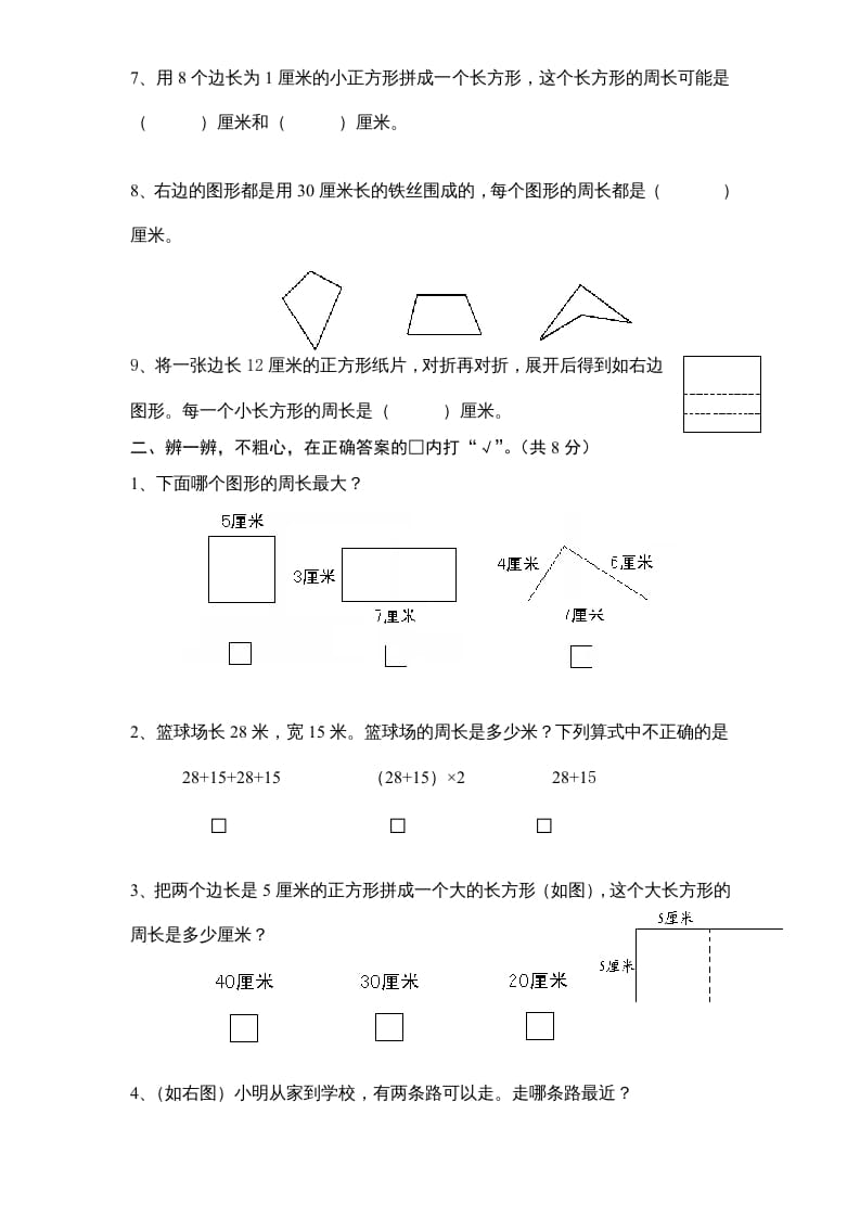 图片[2]-三年级数学上册第3单元《长方形和正方形》单元检测1（无答案）（苏教版）-学科资源库