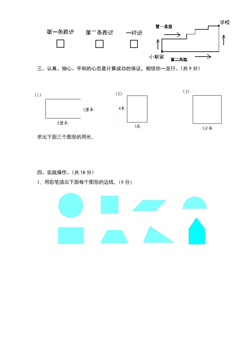 图片[3]-三年级数学上册第3单元《长方形和正方形》单元检测1（无答案）（苏教版）-学科资源库