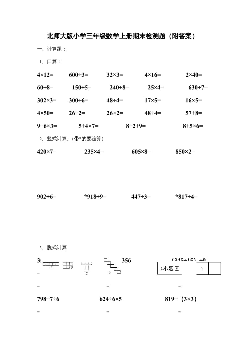 三年级数学上册期末练习(3)（北师大版）-学科资源库