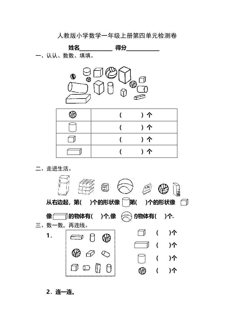 一年级数学上册第4单元检测卷（人教版）-学科资源库