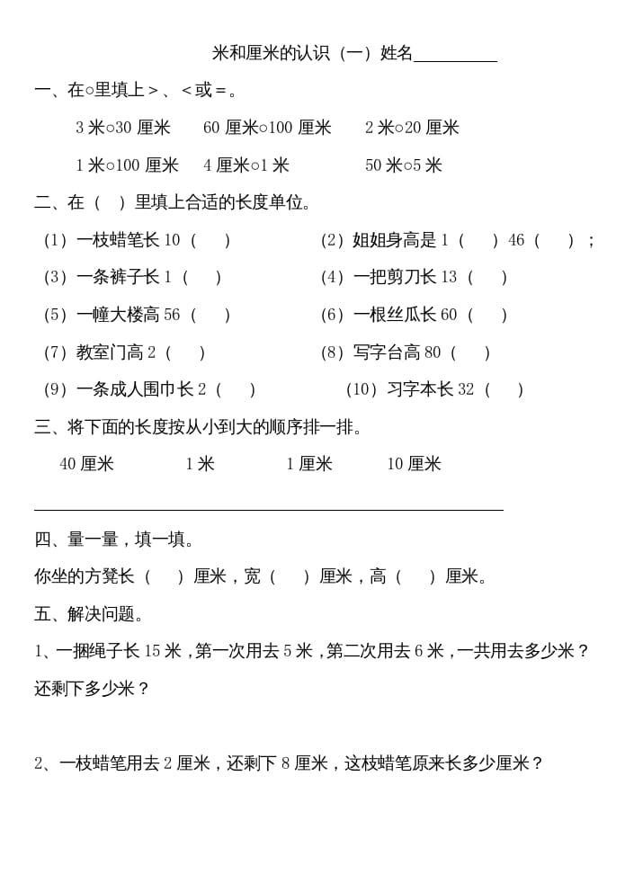 二年级数学上册厘米和米练习（苏教版）-学科资源库