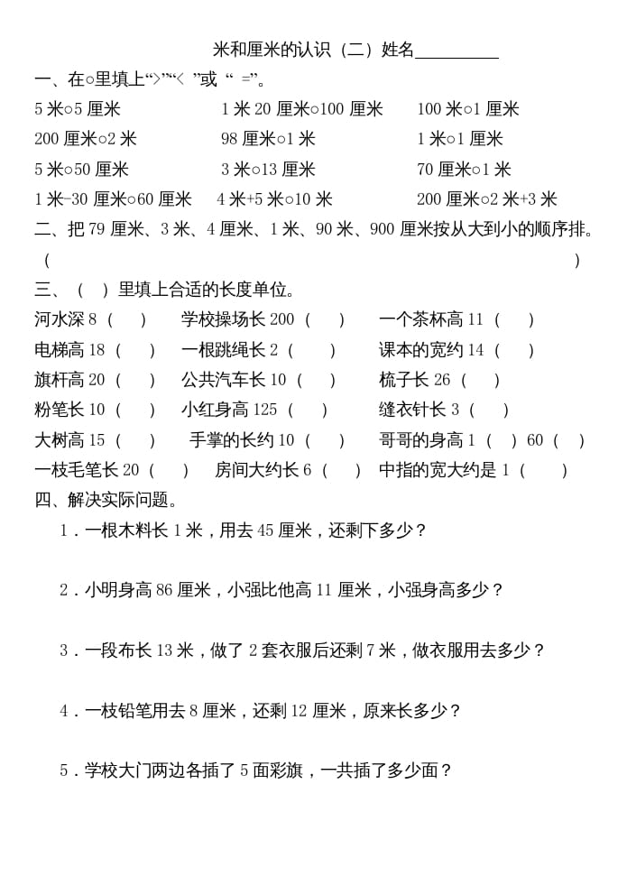 图片[2]-二年级数学上册厘米和米练习（苏教版）-学科资源库