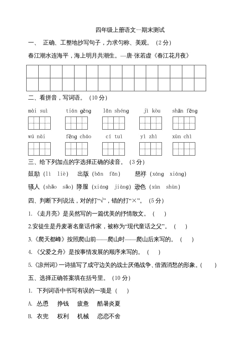 四年级语文上册（期末测试）(26)-学科资源库