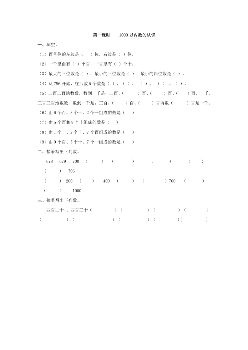 二年级数学下册7.11000以内数的认识-学科资源库