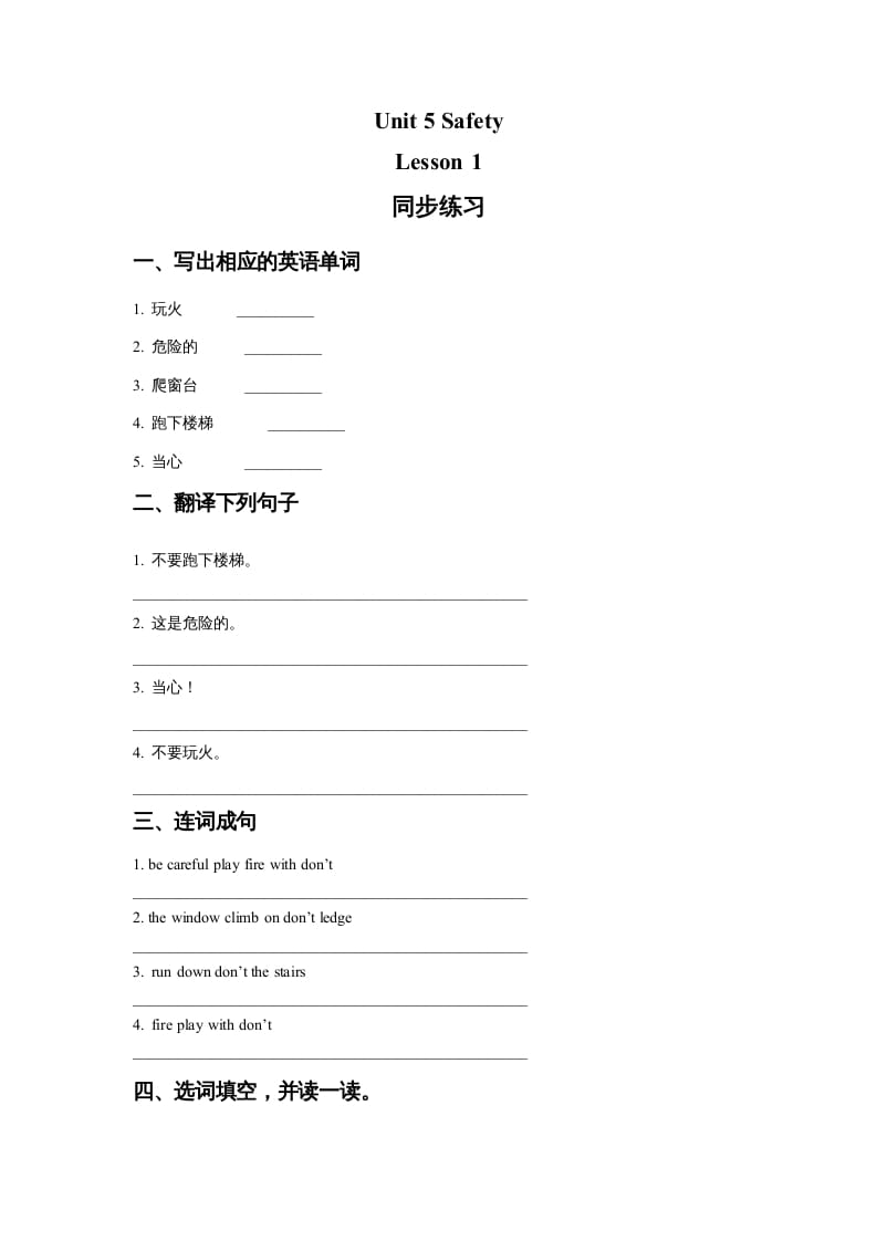 四年级英语上册Unit5SafetyLesson1同步练习1（人教版一起点）-学科资源库
