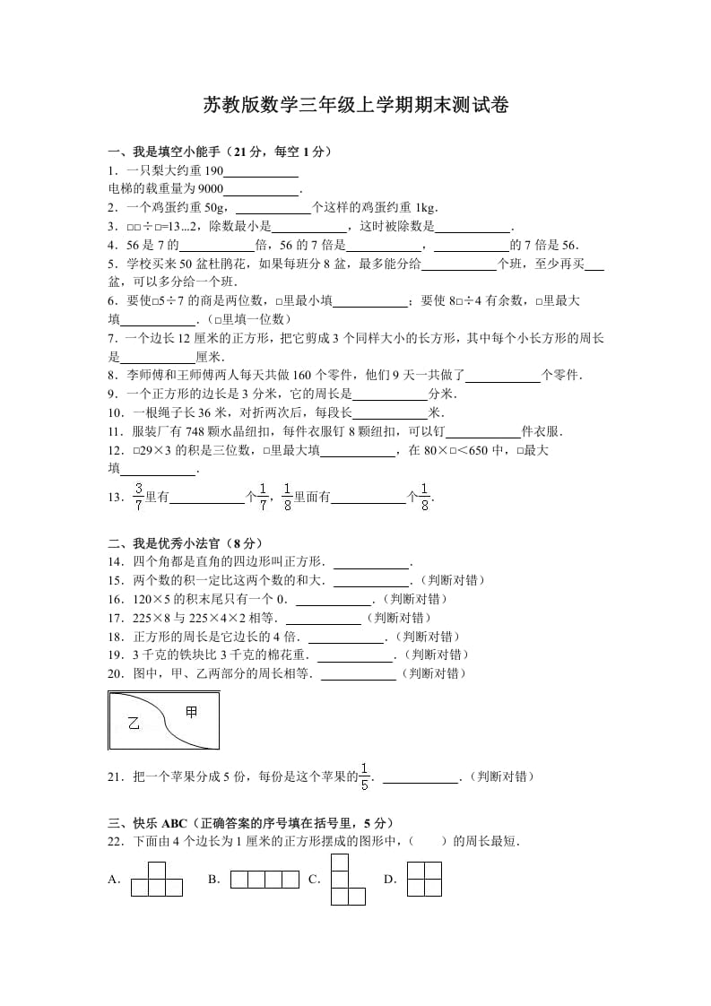 三年级数学上册期末测试卷5（苏教版）-学科资源库