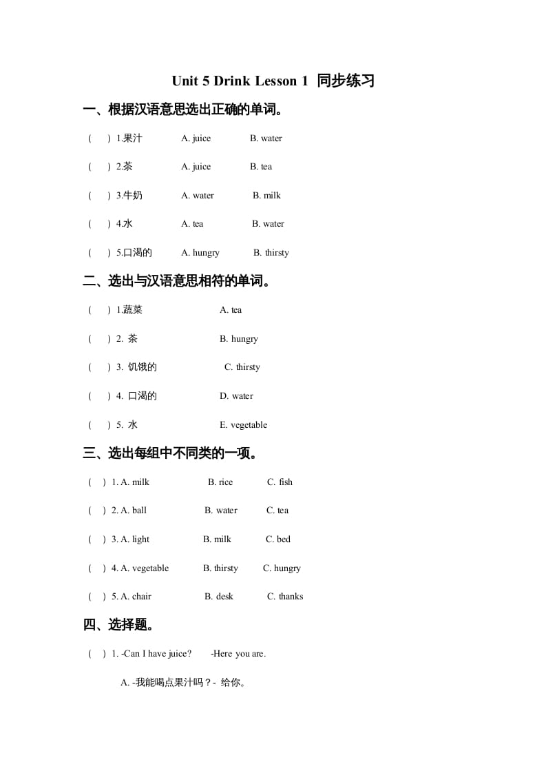 一年级英语上册Unit5DrinkLesson1同步练习3（人教一起点）-学科资源库