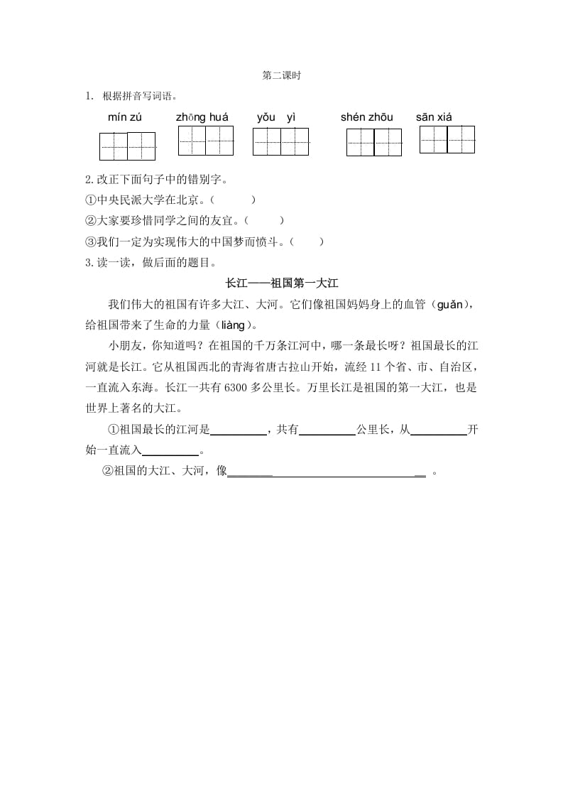 二年级语文下册识字1神州谣第二课时-学科资源库