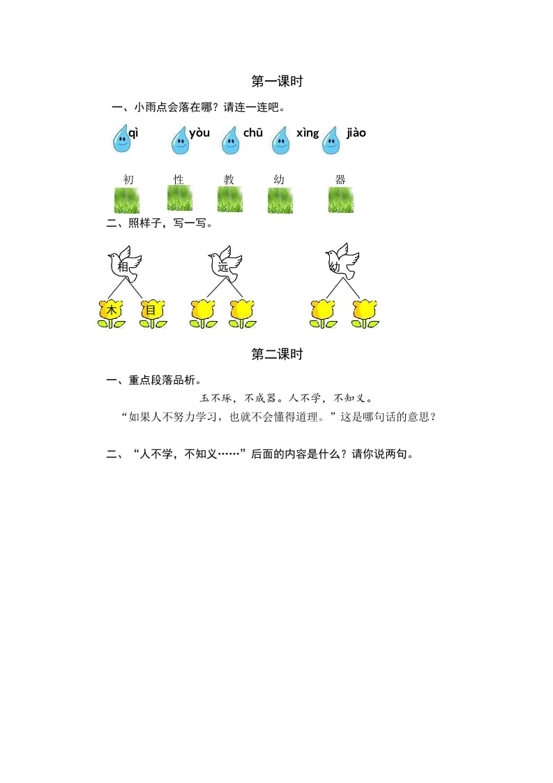 一年级语文下册识字8人之初课时练-学科资源库