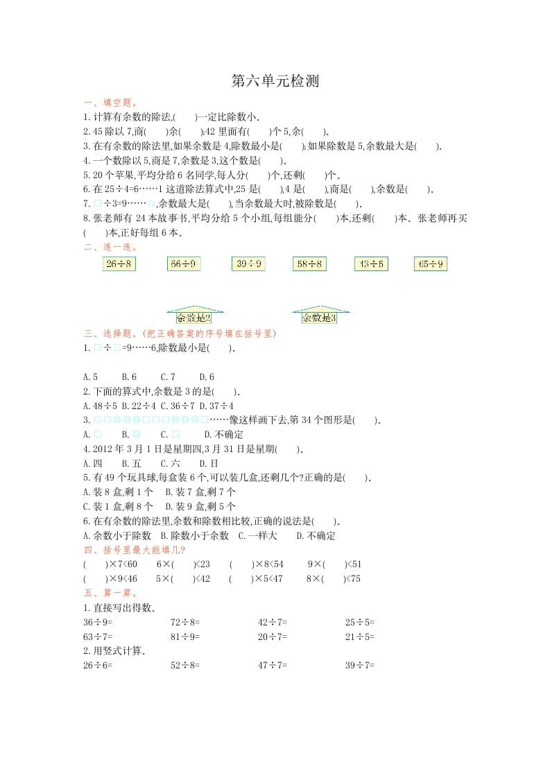 二年级数学下册第六单元检测卷1（人教版）-学科资源库