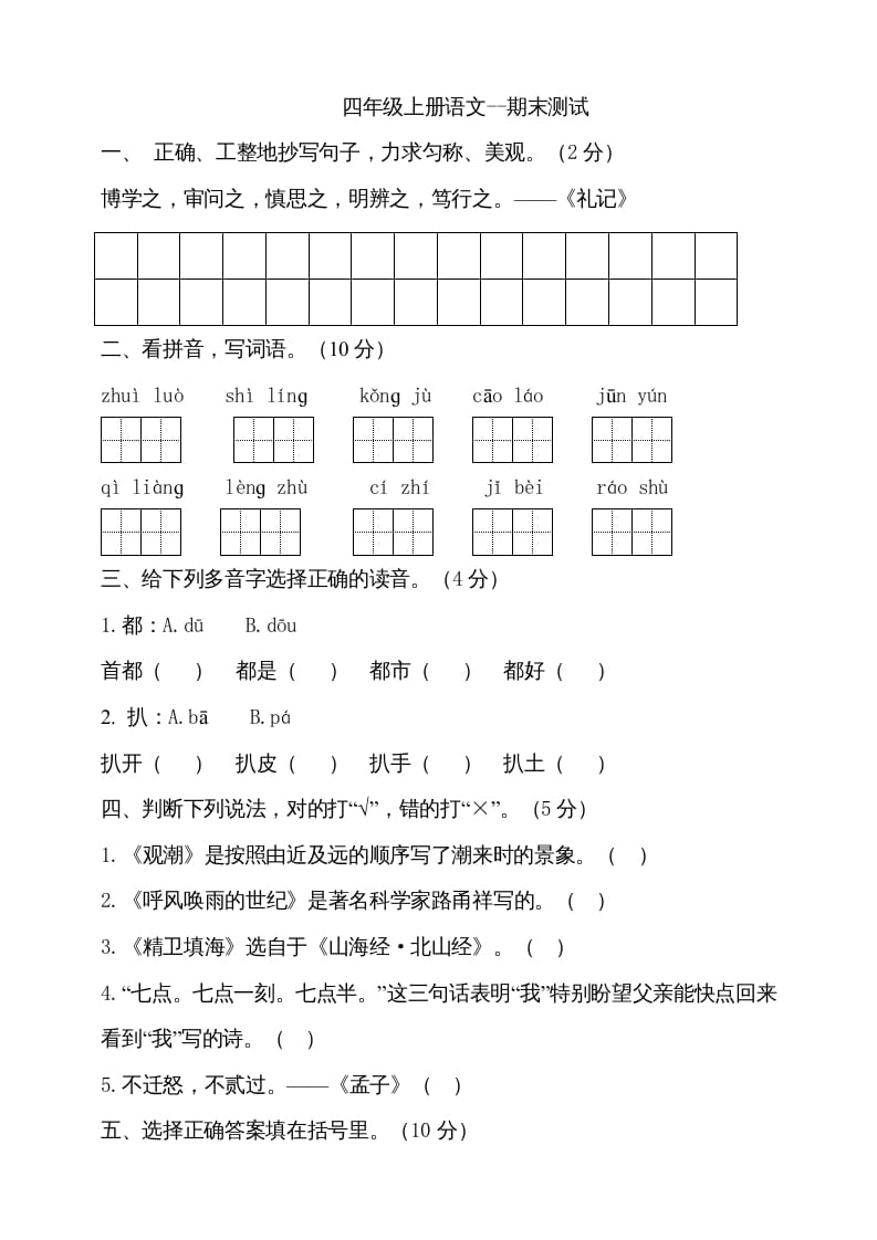 四年级语文上册（期末测试）(24)-学科资源库