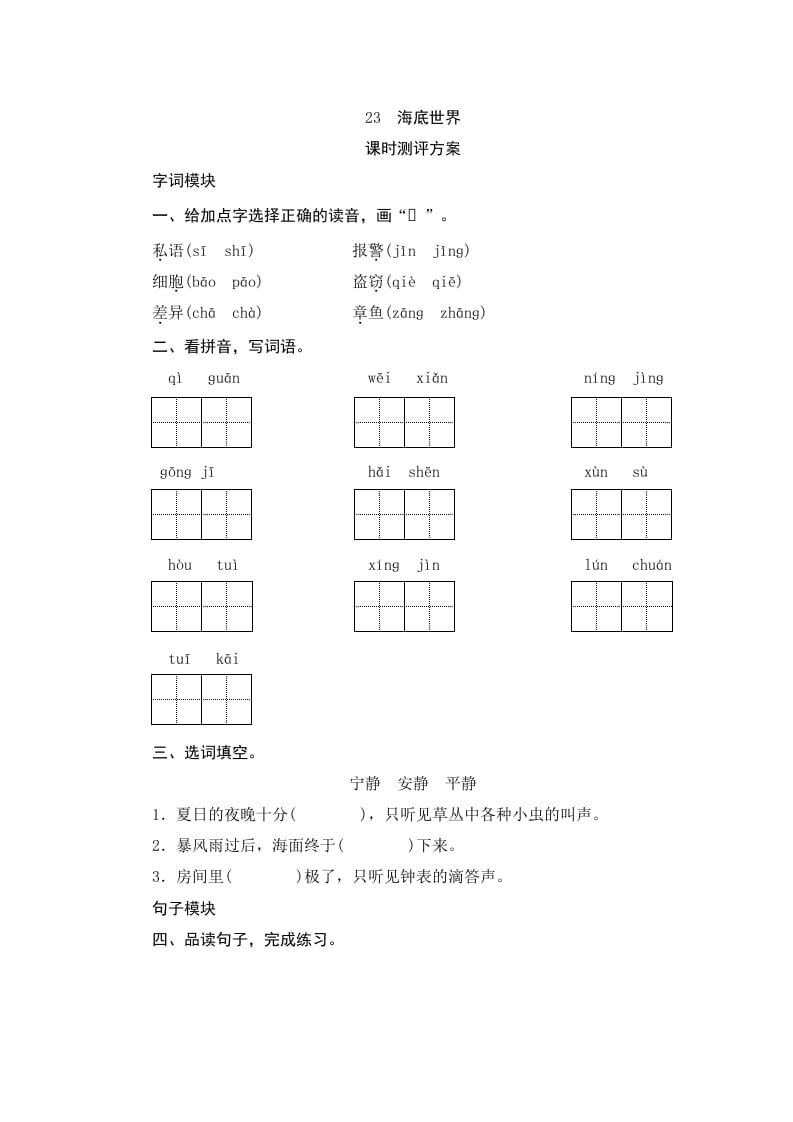 三年级语文下册23海底世界-学科资源库