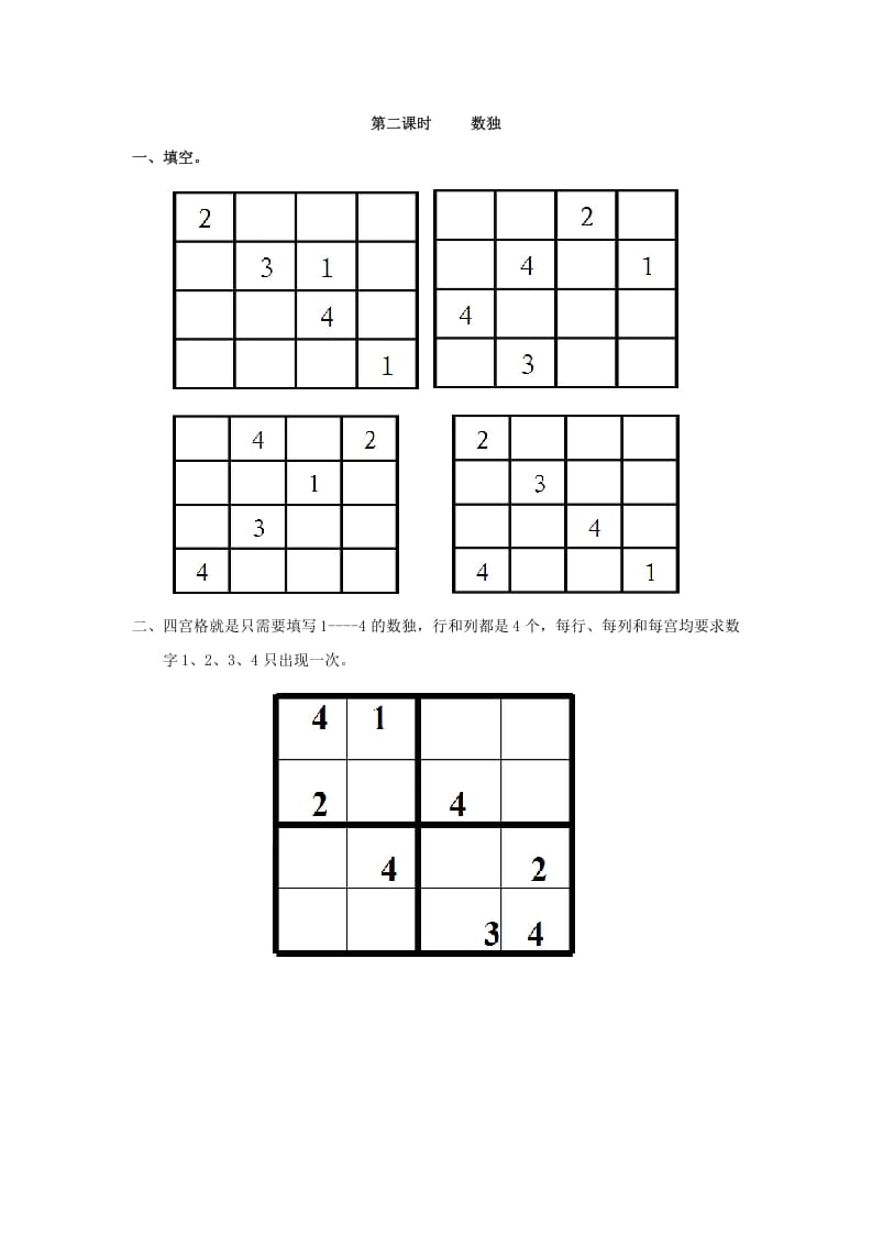 二年级数学下册9.2数独-学科资源库