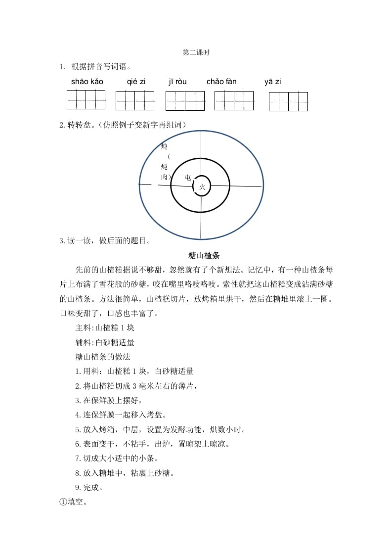 二年级语文下册识字4中国美食第二课时-学科资源库