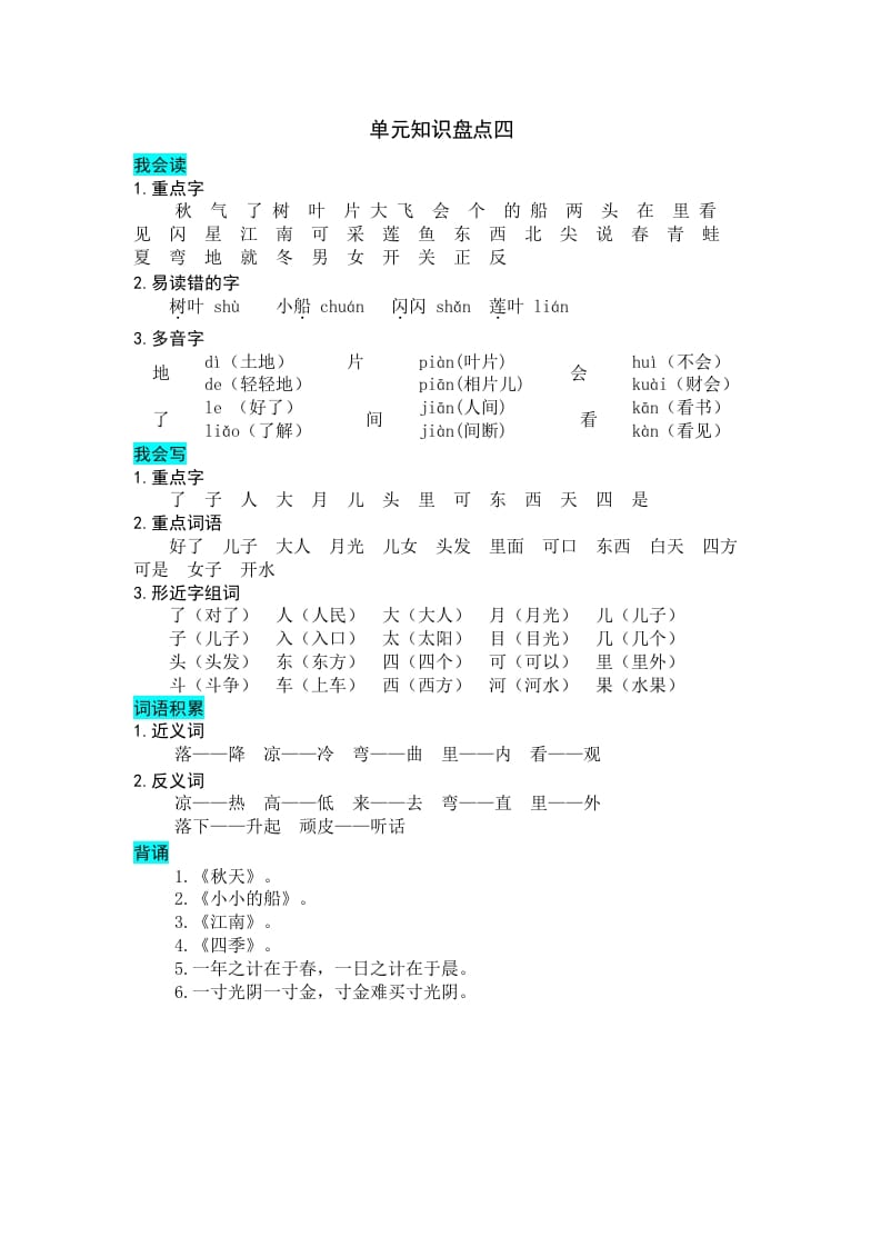 一年级语文上册第四单元知识盘点（部编版）-学科资源库