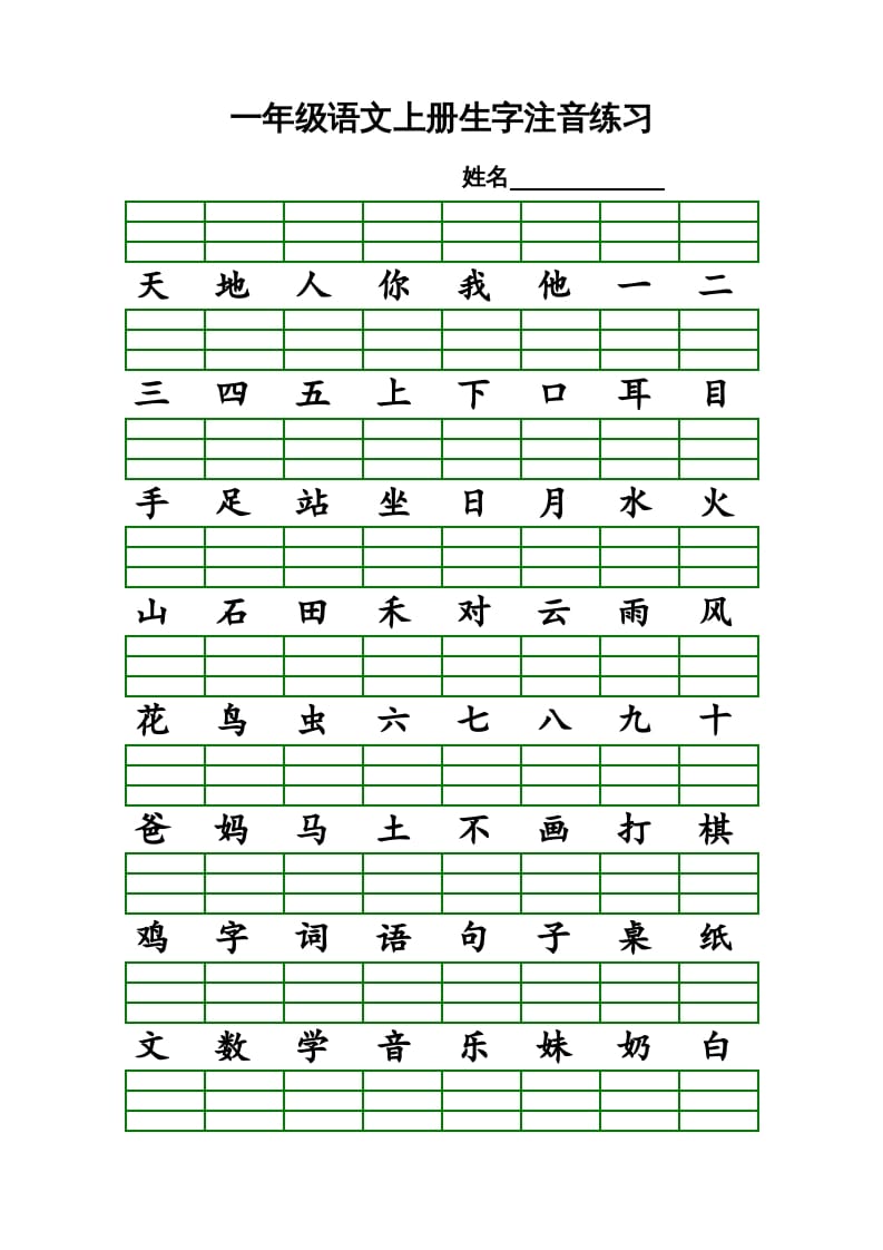 一年级语文上册上识字表生字注音练习（全册）（部编版）-学科资源库