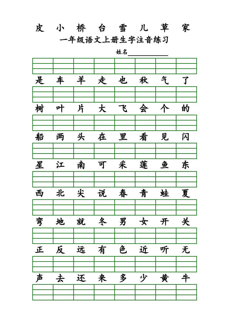 图片[2]-一年级语文上册上识字表生字注音练习（全册）（部编版）-学科资源库