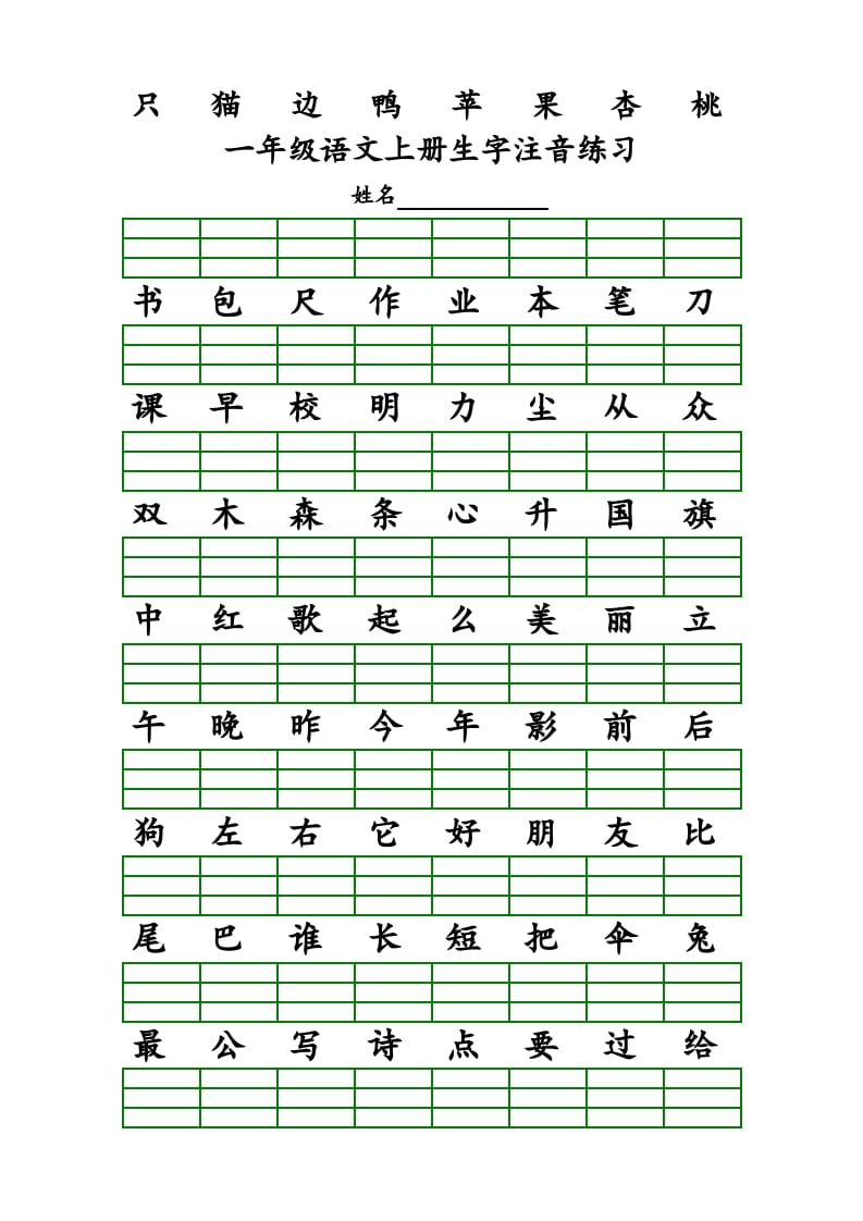 图片[3]-一年级语文上册上识字表生字注音练习（全册）（部编版）-学科资源库