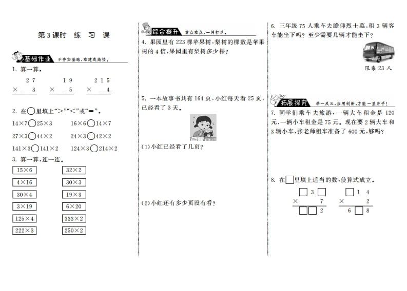 三年级数学上册6.3练习课·（北师大版）-学科资源库