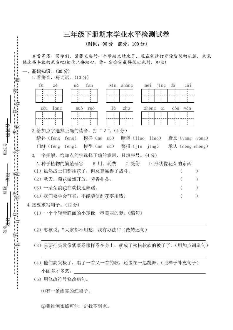 三年级语文下册04期末学业水平检测试卷-学科资源库