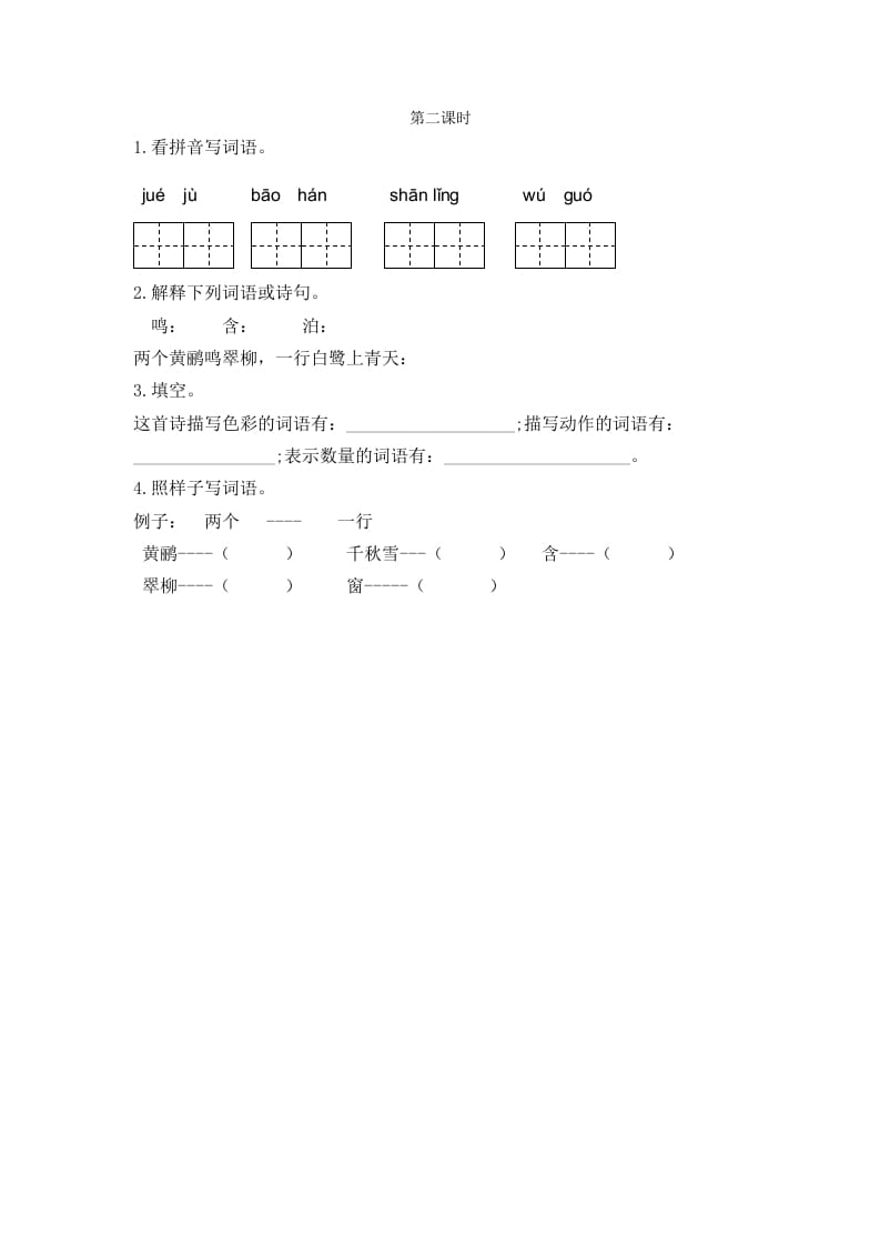 二年级语文下册15古诗二首第二课时-学科资源库